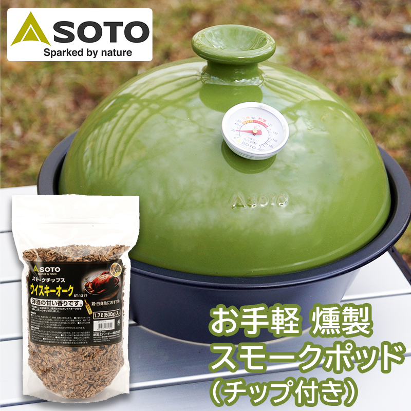 【商品紹介】SOTO スモークポット Coro(コロ)うぐいす ST-126UG ウイスキーオーク スモークチップ付き