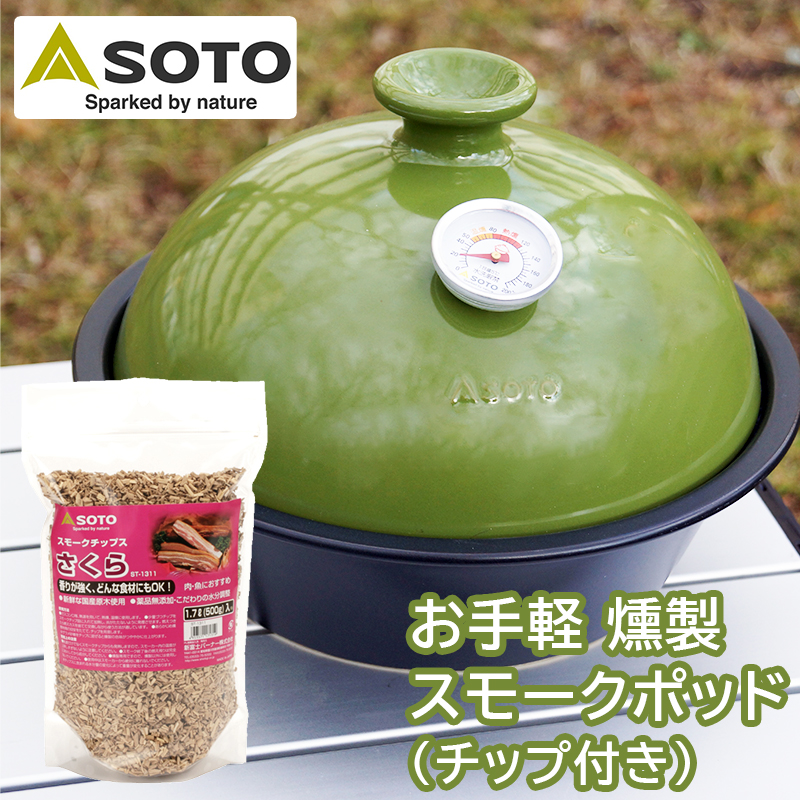 【商品紹介】SOTO スモークポット Coro(コロ)うぐいす ST-126UG さくらスモークチップ付き