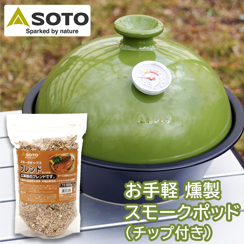 【商品紹介】SOTO スモークポット Coro(コロ)うぐいす ST-126UG ブレンドスモークチップ付き