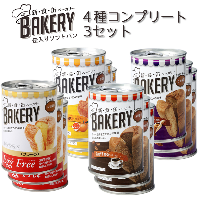 【商品紹介】新食缶ベーカリー 4種コンプリート×3セット 計12缶
