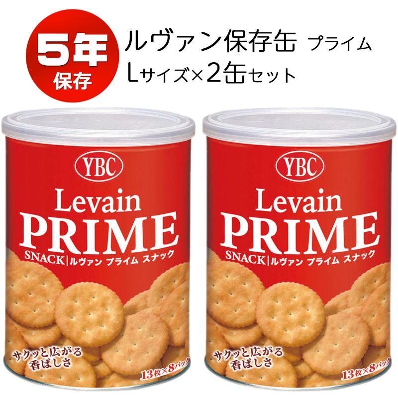 【商品紹介】5年保存 ヤマザキビスケット ルヴァン プライム スナック 保存缶L 2缶セット