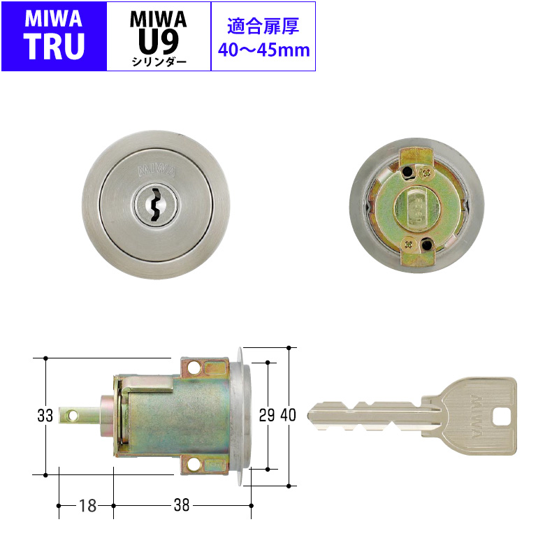 【商品紹介】MIWA(美和ロック)交換用U9シリンダーTRU-1用 DT40〜45mm ST色