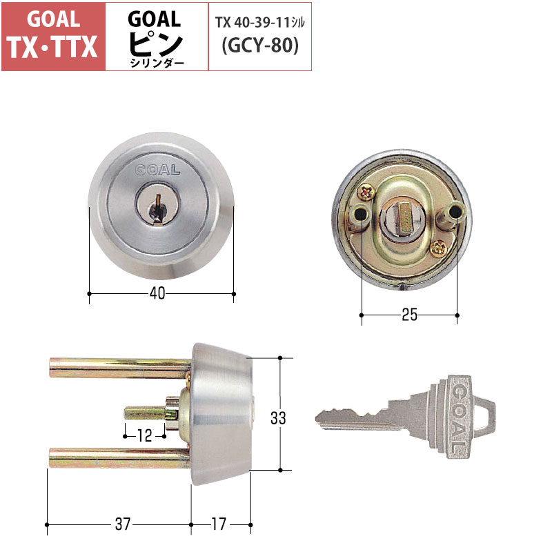 【商品紹介】GOAL(ゴール) TX交換用ピンシリンダー TX 40-39 (GCY-80)