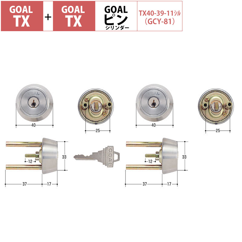 【商品紹介】GOAL(ゴール) TX交換用ピンシリンダー TX 40-39 「2個同一キー 」(GCY-81)