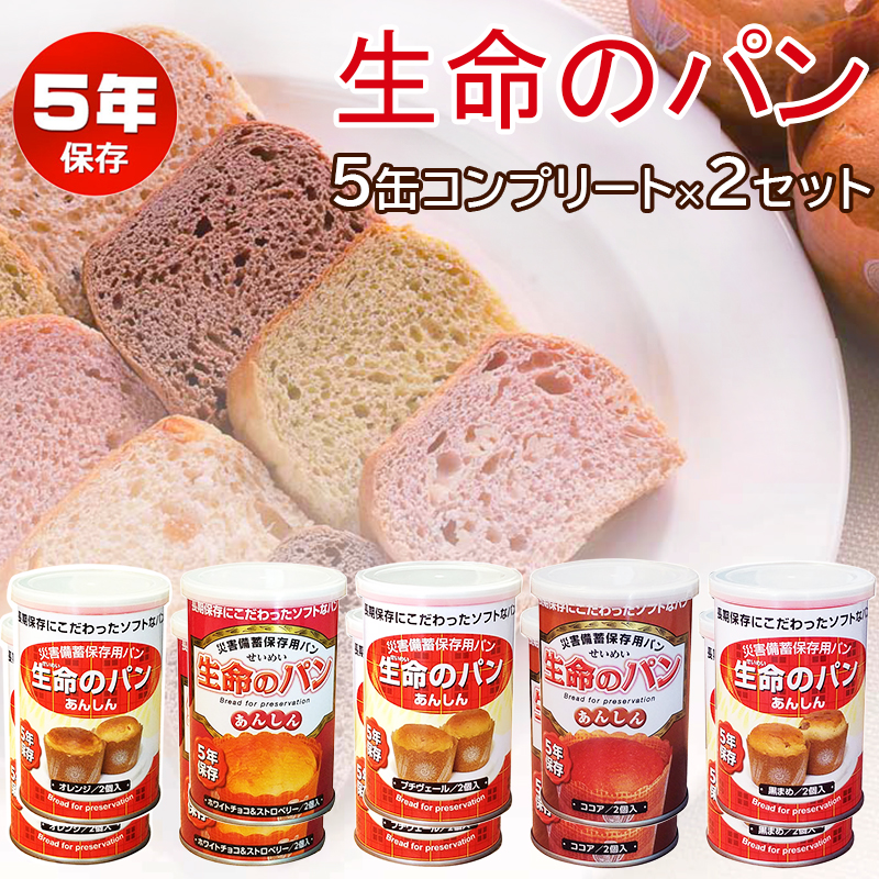 【商品紹介】5年保存非常食 『生命のパン あんしん』お試し5缶コンプリート×2セット