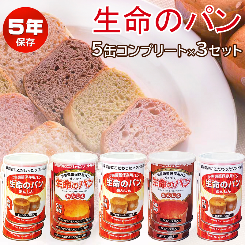 【商品紹介】5年保存非常食 『生命のパン あんしん』お試し5缶コンプリート×3セット
