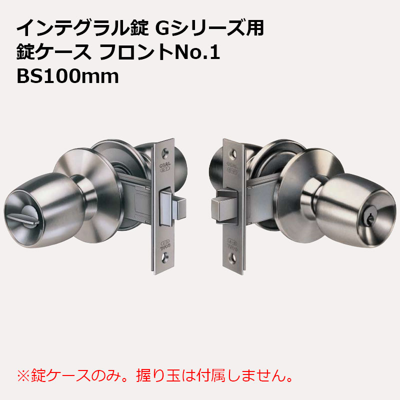 【商品紹介】GOAL インテグラル錠G 錠ケース本体のみ No．1フロント バックセット100mm【H100mm×W25mm】