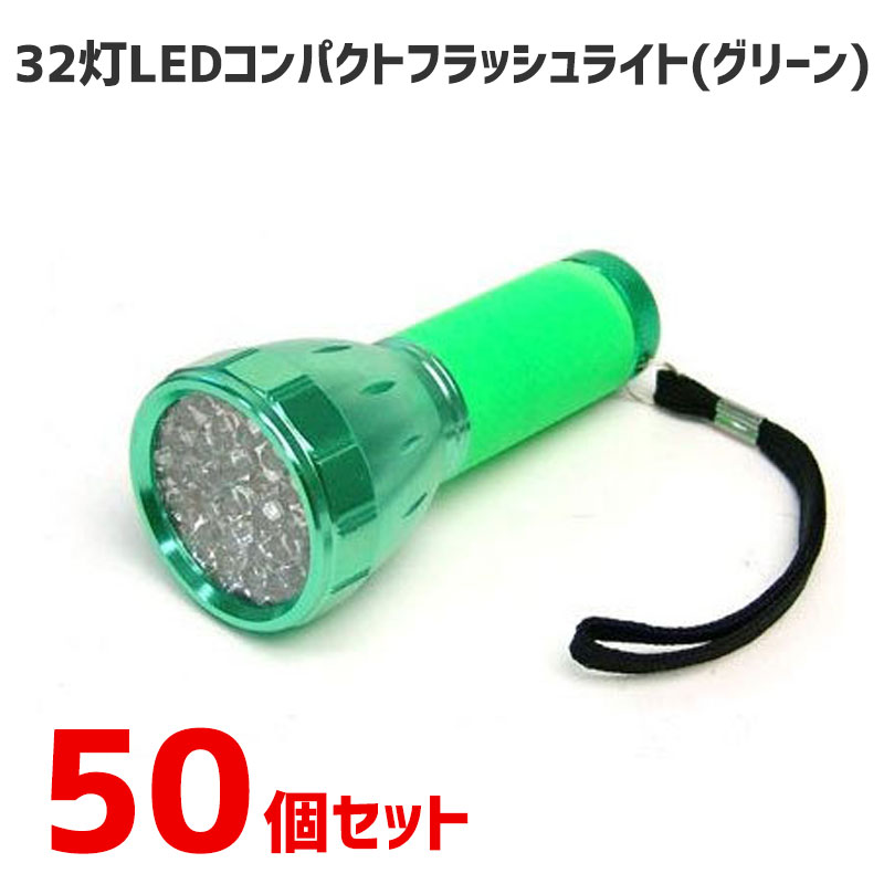 【商品紹介】32LEDコンパクトフラッシュライト グリーン 50個セット