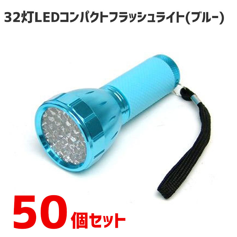 【商品紹介】32LEDコンパクトフラッシュライト ブルー 50個セット