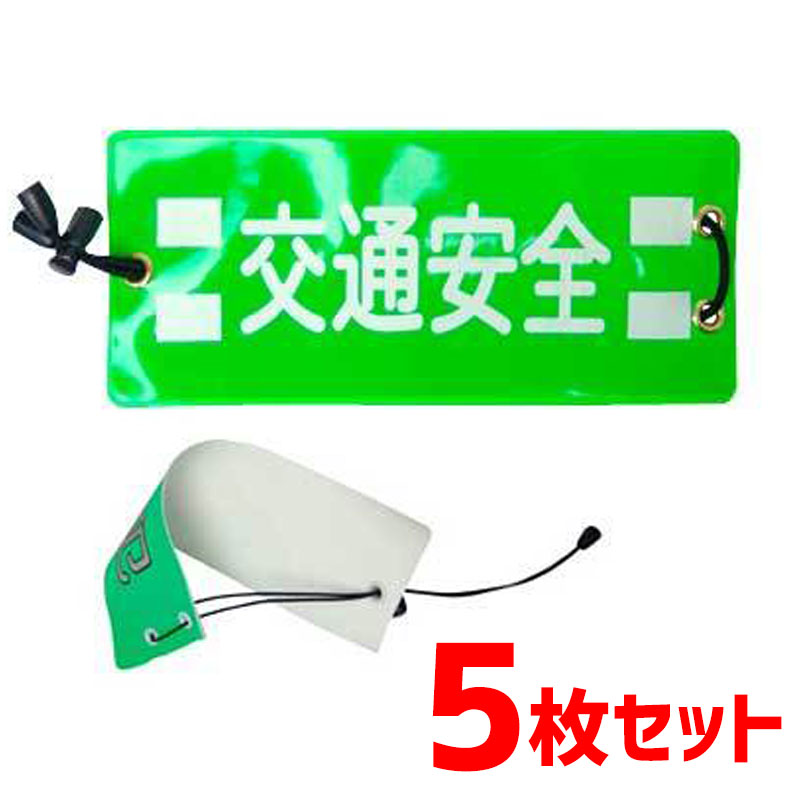 【商品紹介】ゴムひも式全面反射タイプ腕章「交通安全」5枚セット