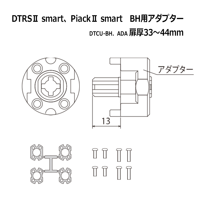 【商品紹介】DTRS2 smart用 LD/BH/DZ取付用アダプター DTCU-BH．ADA DT33〜44