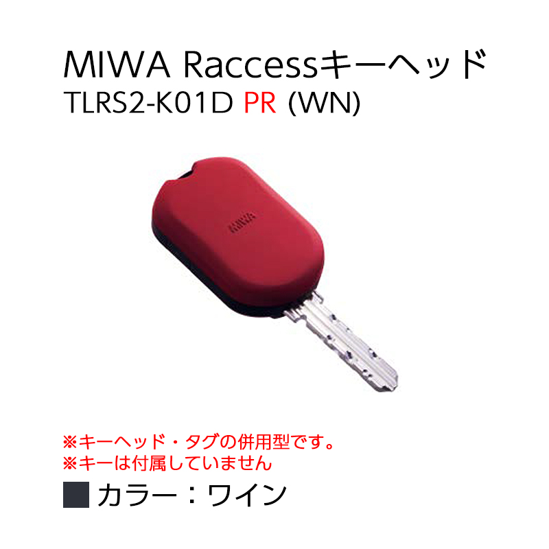 【商品紹介】MIWA Raccessタグ/キーヘッド TLRS2-K01D PR (WN) 