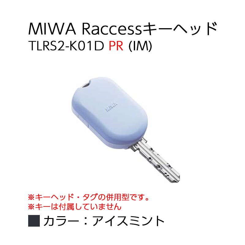 【商品紹介】MIWA Raccessタグ/キーヘッド TLRS2-K01D PR (IM) 