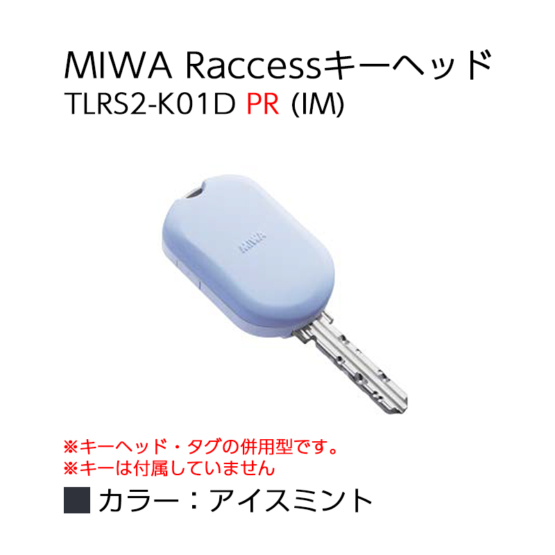 【商品紹介】MIWA Raccessタグ/キーヘッド TLRS2-K01D PR (IM)