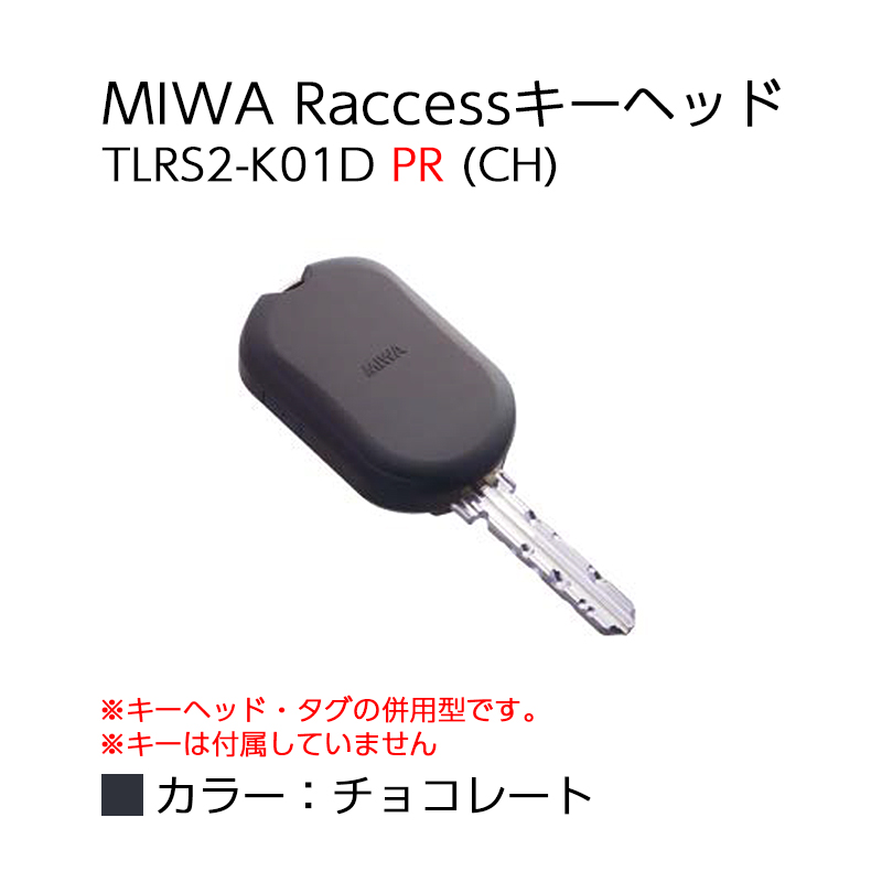 【商品紹介】MIWA Raccessタグ/キーヘッド TLRS2-K01D PR (CH)