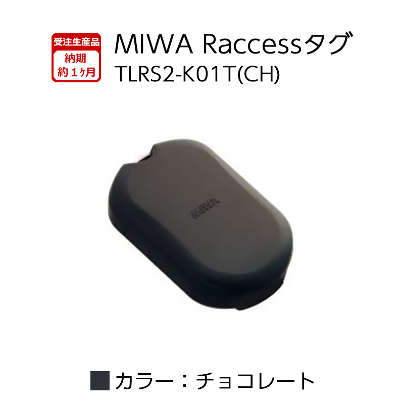 【商品紹介】MIWA Raccessタグ  TLRS2-K01T チョコレート(CH) 