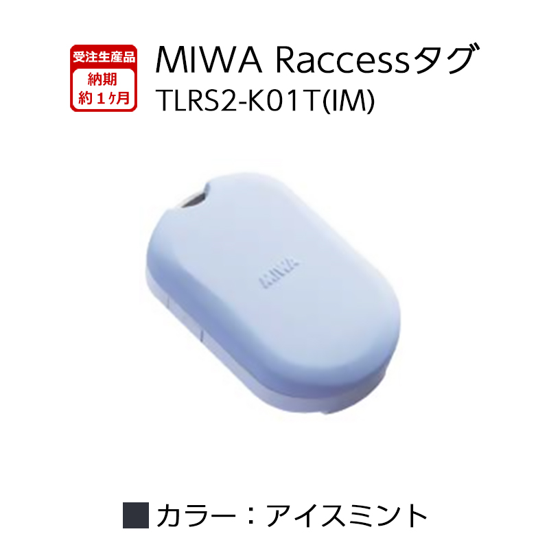 【商品紹介】MIWA Raccessタグ  TLRS2-K01T アイスミント(IM) 