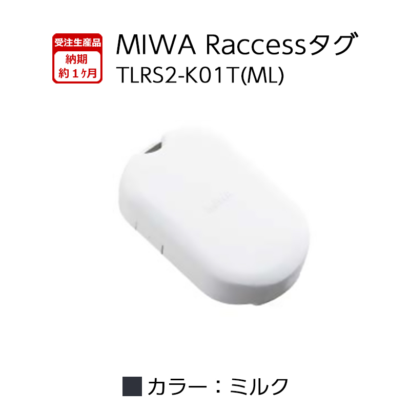 【商品紹介】MIWA Raccessタグ  TLRS2-K01T ミルク(ML)