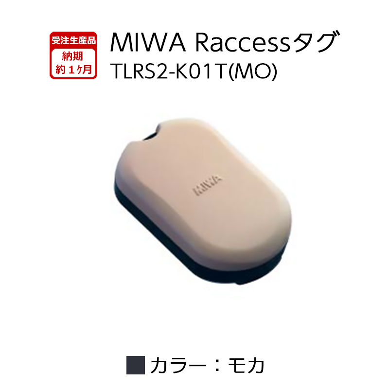 【商品紹介】MIWA Raccessタグ  TLRS2-K01T モカ(MO)