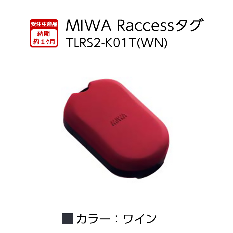 【商品紹介】MIWA Raccessタグ  TLRS2-K01T ワイン(WN)