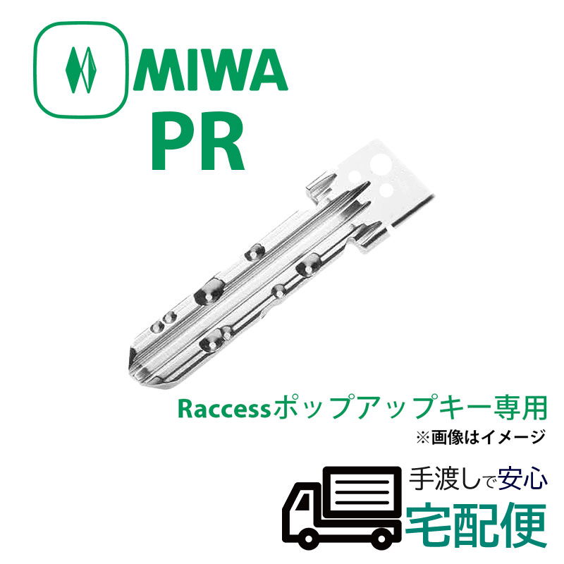 【商品紹介】MIWA純正PRシリンダー合鍵(子鍵) Raccessポップアップキー専用
