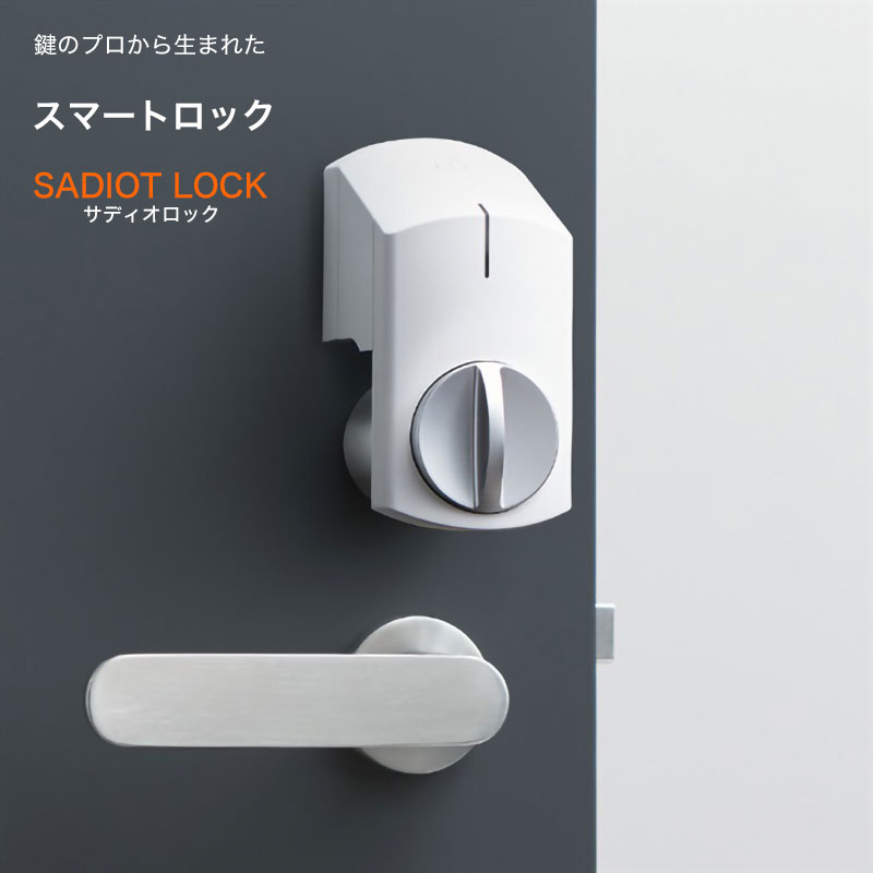 【商品紹介】SADIOT LOCK (サディオロック) 白