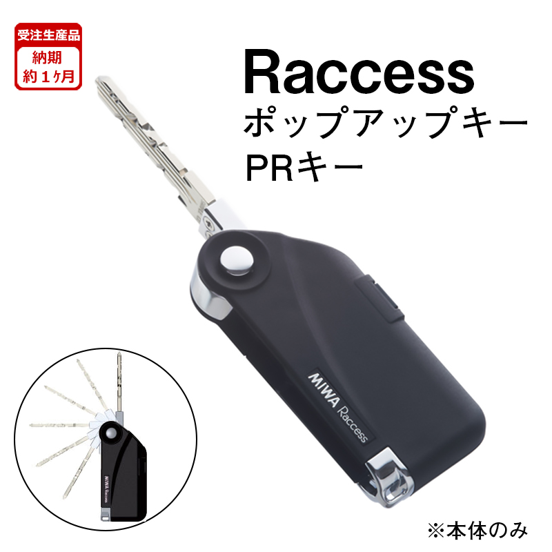 【商品紹介】MIWA Raccessポップアップキー TLRS2-E01PR(本体のみ)