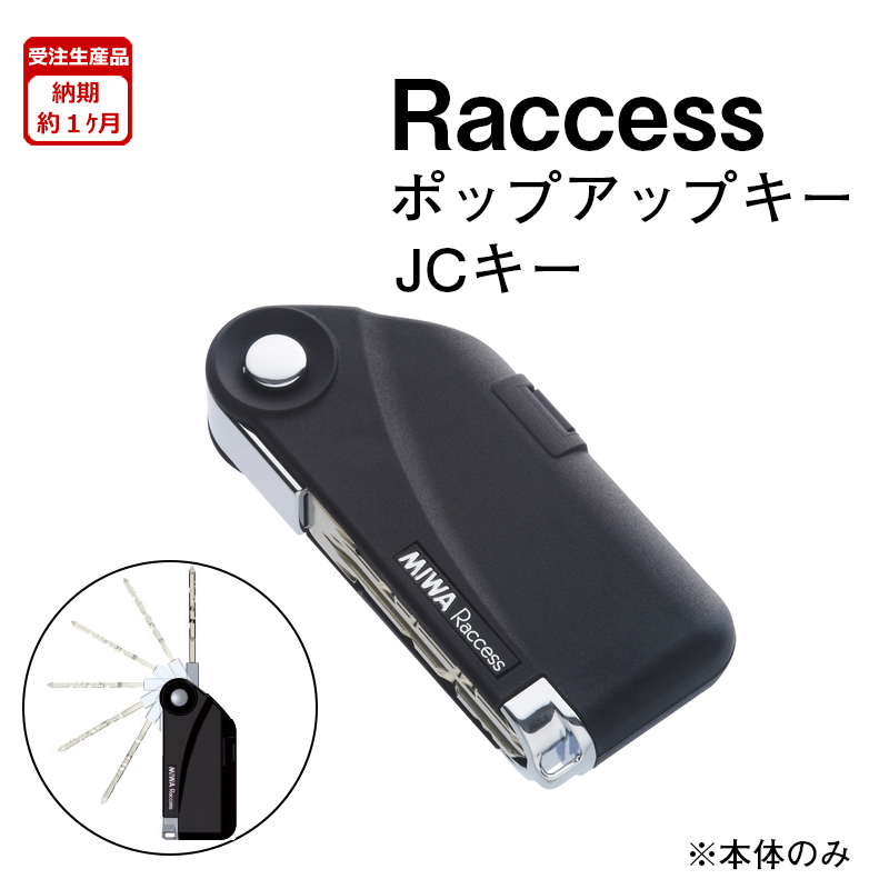 【商品紹介】MIWA Raccessポップアップキー TLRS2-E01JC(本体のみ)