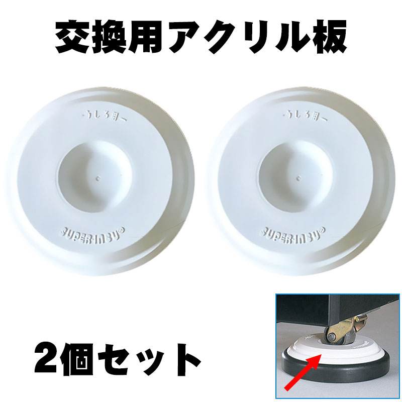 【商品紹介】ニュースーパーインシュ 交換用アクリル板2個セット