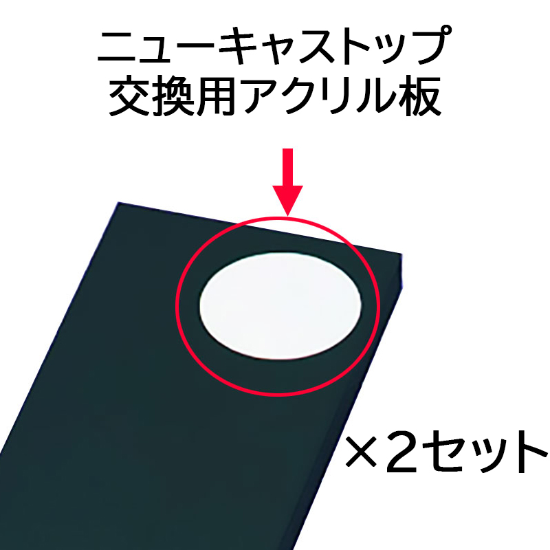 【商品紹介】ニューキャストップ 交換用アクリル板 2枚セット