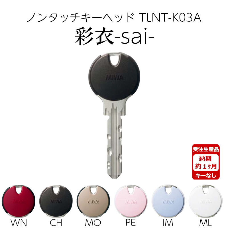 【商品紹介】MIWA 美和ロック ノンタッチキーヘッド 彩衣 sai TLNT-K03APR CH