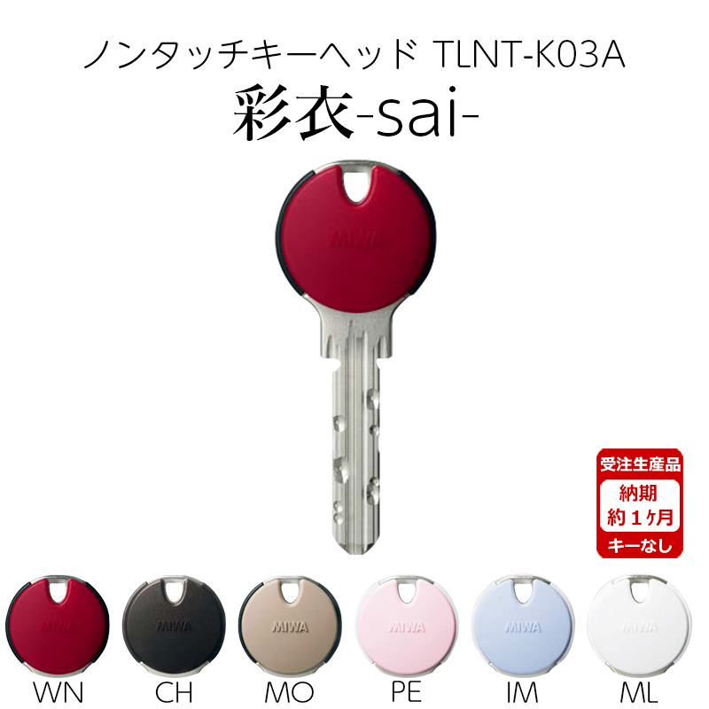 【商品紹介】MIWA 美和ロック ノンタッチキーヘッド 彩衣 sai TLNT-K03APR WN