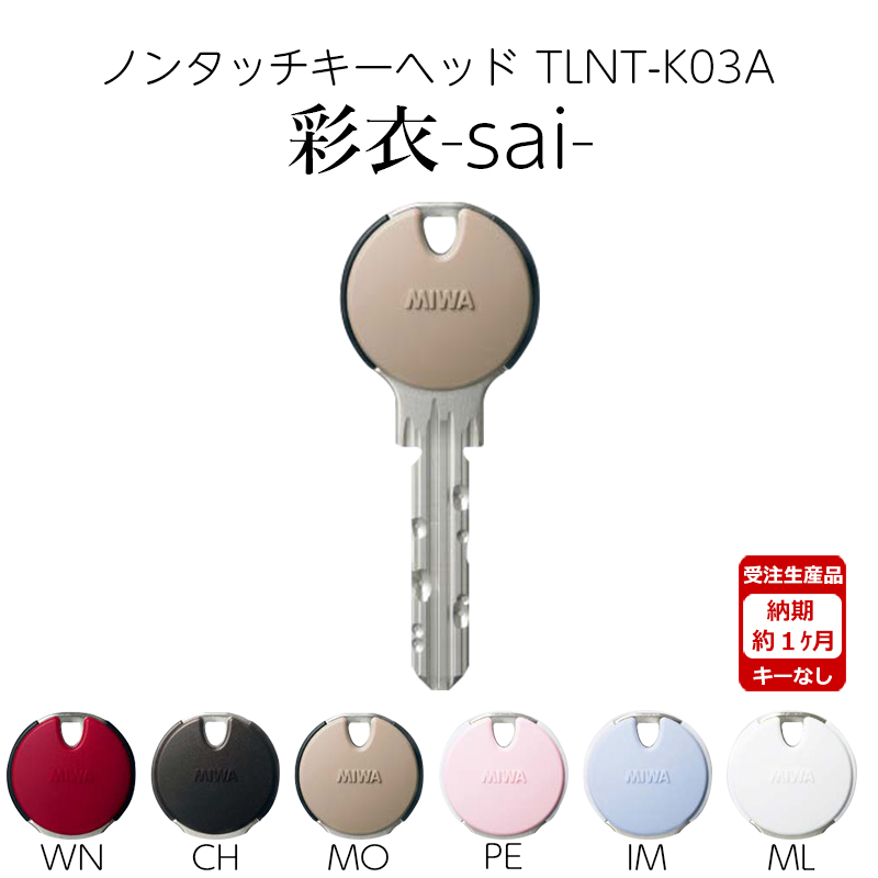 【商品紹介】MIWA 美和ロック ノンタッチキーヘッド 彩衣 sai TLNT-K03APR MO