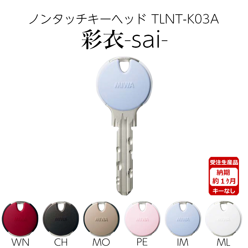 【商品紹介】MIWA 美和ロック ノンタッチキーヘッド 彩衣 sai TLNT-K03APR IM