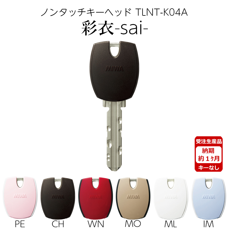 【商品紹介】MIWA 美和ロック ノンタッチキーヘッド 彩衣 sai TLNT-K04APR CH