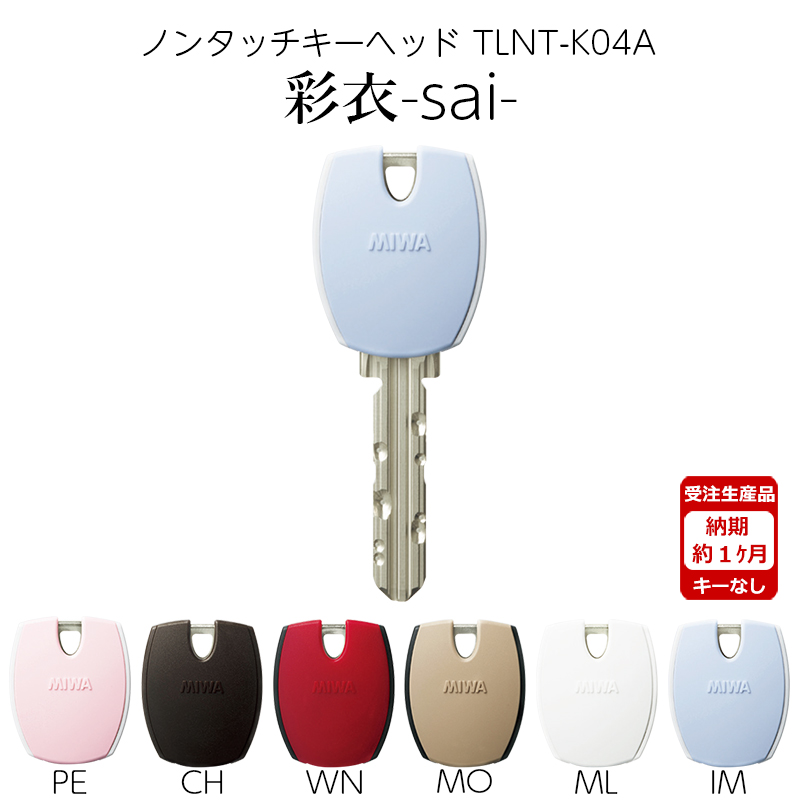 【商品紹介】MIWA 美和ロック ノンタッチキーヘッド 彩衣 sai TLNT-K04APR IM