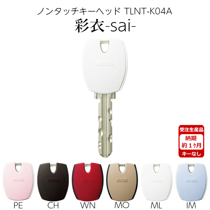 【商品紹介】MIWA 美和ロック ノンタッチキーヘッド 彩衣 sai TLNT-K04APR ML