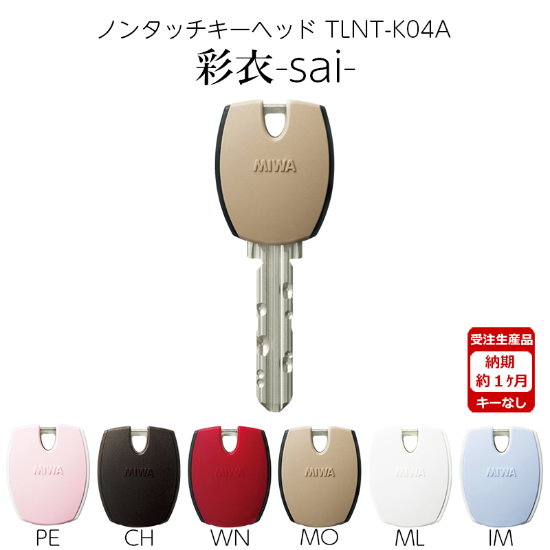 【商品紹介】MIWA 美和ロック ノンタッチキーヘッド 彩衣 sai TLNT-K04APR MO