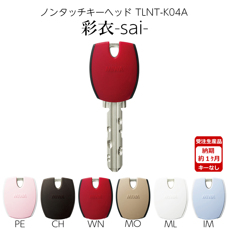 【商品紹介】MIWA 美和ロック ノンタッチキーヘッド 彩衣 sai TLNT-K04APR WN