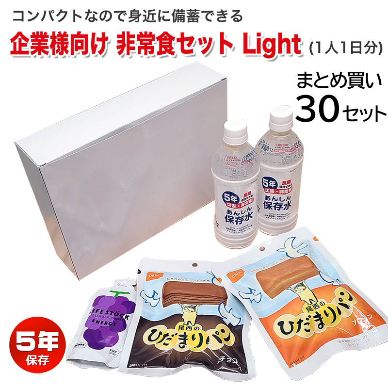 【商品紹介】企業様向け 備蓄用非常食セット Light (1人1日分)×30セット