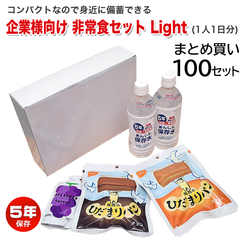 【商品紹介】企業様向け 備蓄用非常食セット Light (1人1日分) ×100セット