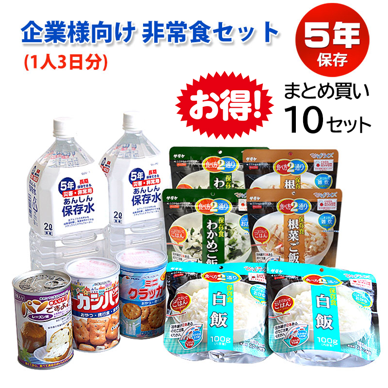 【商品紹介】企業様向け 備蓄用非常食セット(1人3日分)  法人 団体×10セット