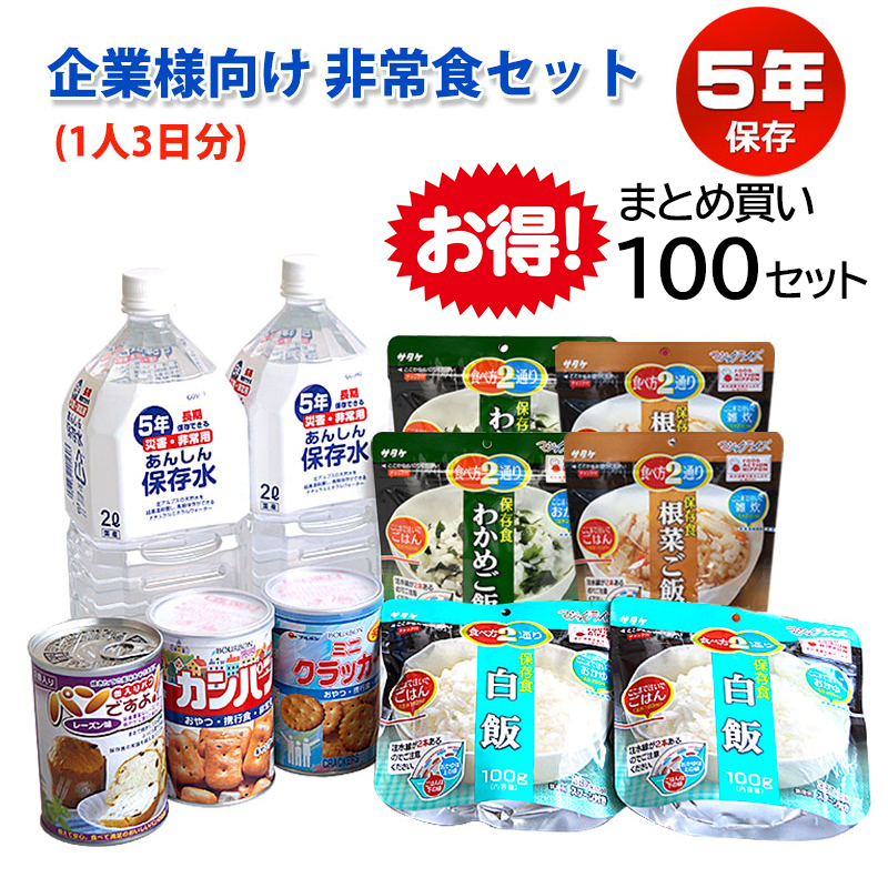 【商品紹介】企業様向け 備蓄用非常食セット(1人3日分) 法人 団体×100セット