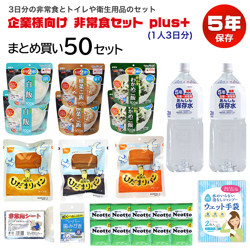【商品紹介】企業様向け 備蓄用非常食セット plus+ (1人3日分)×50セット
