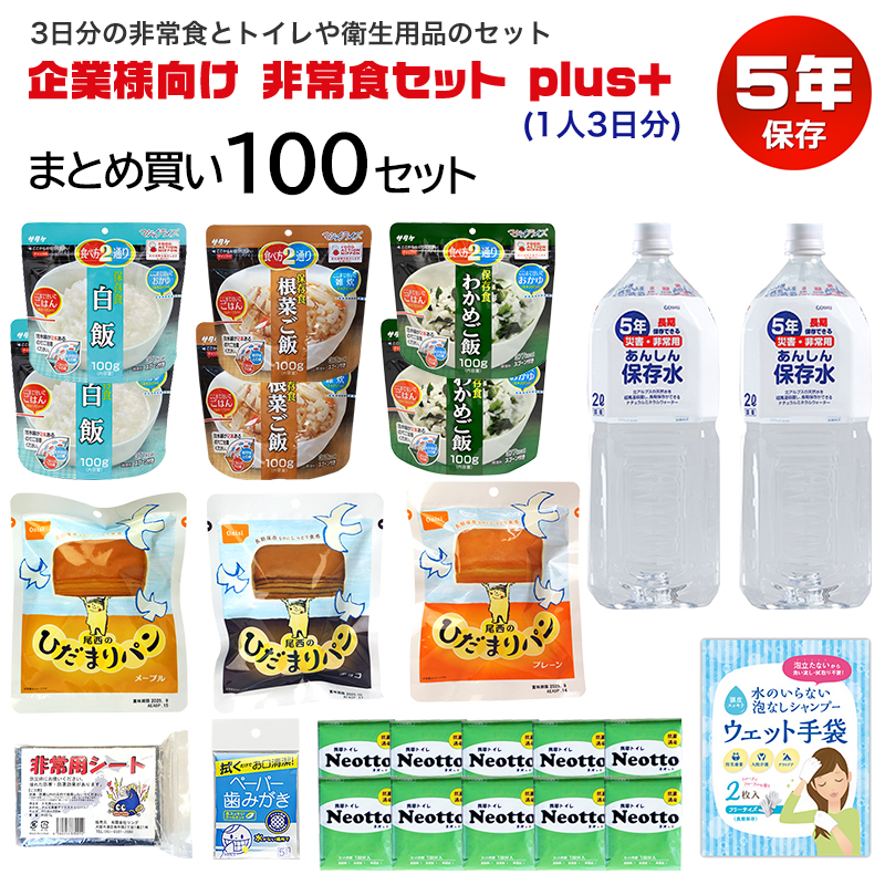 【商品紹介】企業様向け 備蓄用非常食セット plus+ (1人3日分)×100セット