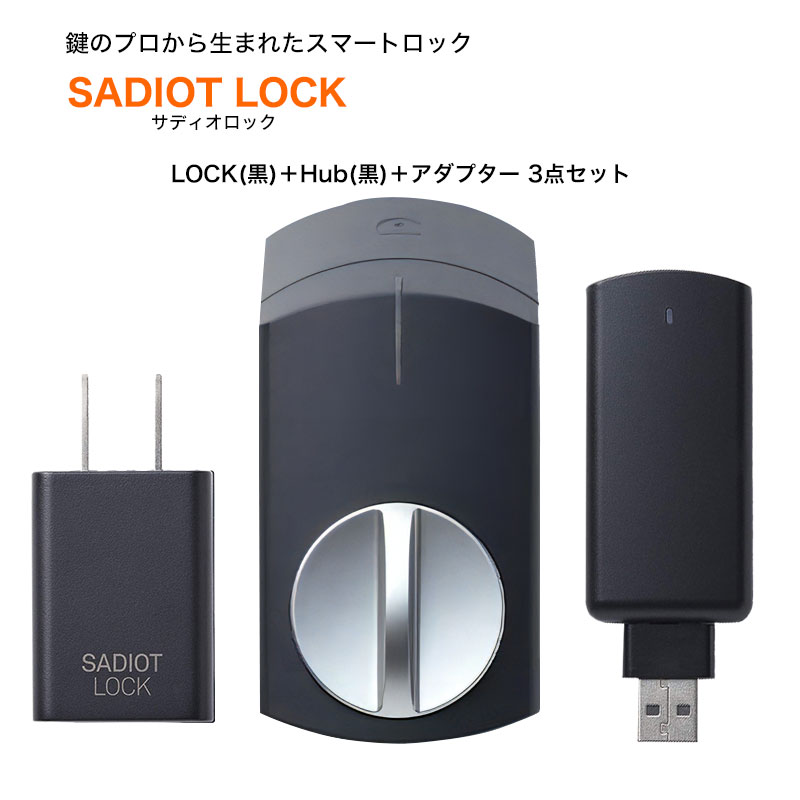 【商品紹介】SADIOT LOCK (サディオロック) 黒+Hub 黒+アダプター 3点セット