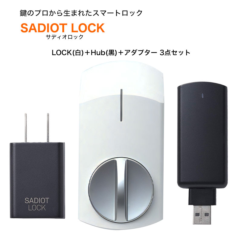 【商品紹介】SADIOT LOCK (サディオロック) 白+Hub 黒+アダプター 3点セット