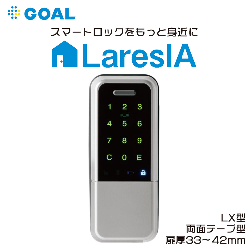 【商品紹介】GOAL 電池式スマートロック LaresIA(ラレシア) 1ロック LX テープ クローズ シルバー DT33〜42
