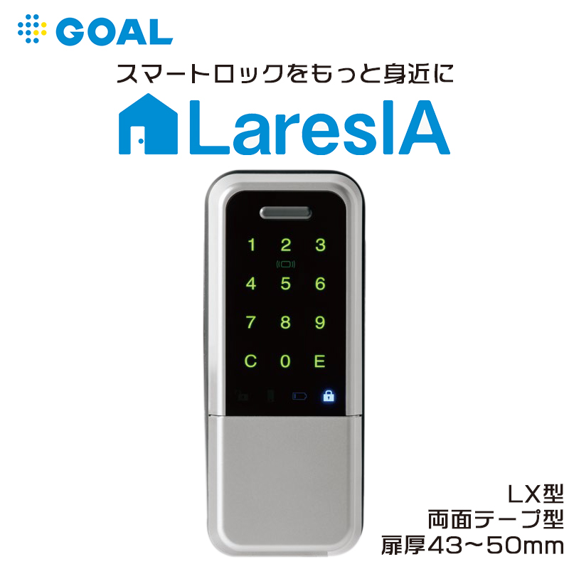 【商品紹介】GOAL 電池式スマートロック LaresIA(ラレシア) 1ロック LX テープ クローズ シルバー DT43〜50