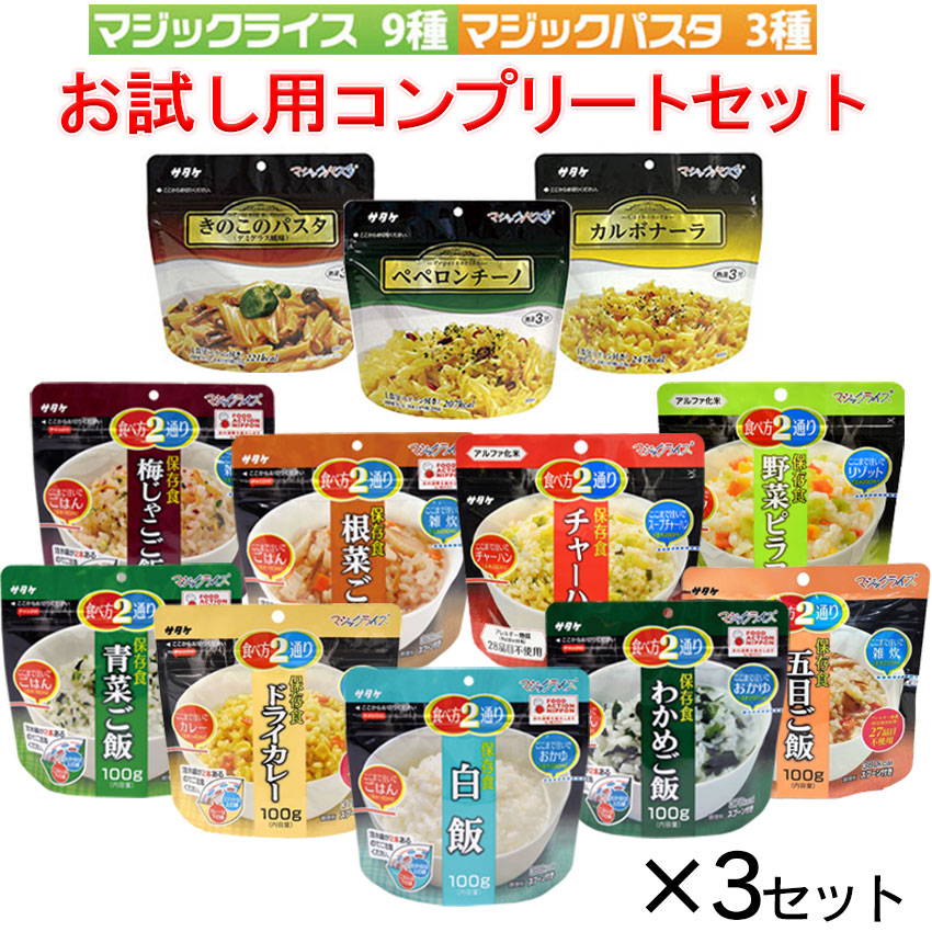 【商品紹介】5年保存 マジックライス&マジックパスタ 12種 お試し用コンプリート×3セット